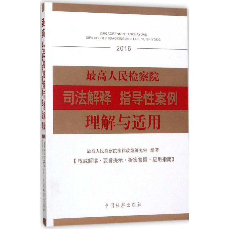 最高人民检察院司法解释指导性案例理解与适用.2016 最高人民检察院法律政策研究室 编著 社科 文轩网