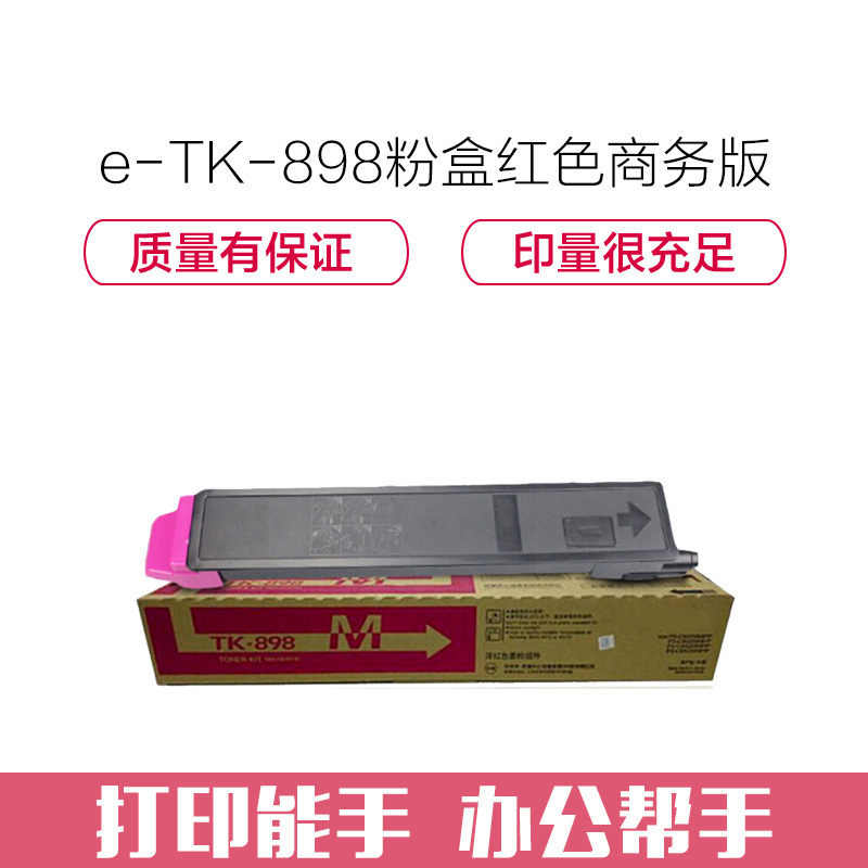 e代经典 TK-898粉盒红色商务版 适用京瓷KYOCERA C8020;25 8520高清大图