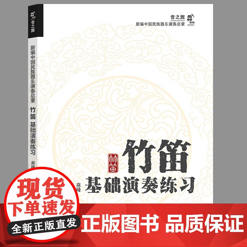 [央视网]竹笛基础演奏练习 中国民族器乐演奏启蒙系列 现代 麻峰 9787523104248 XD高清大图