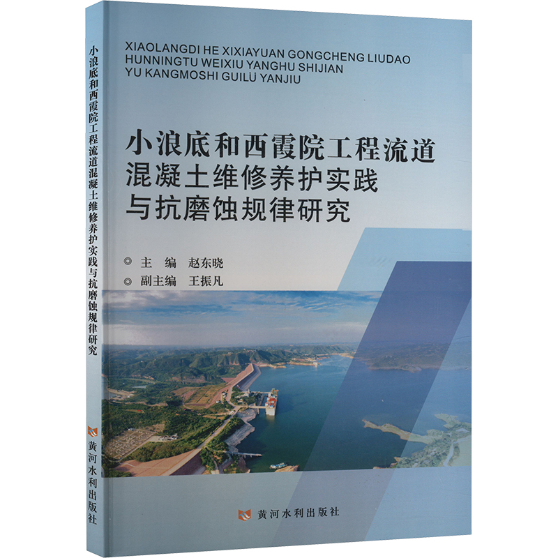 正版新书】小浪底和西霞院工程流道混凝土维修养护实践与抗磨蚀规