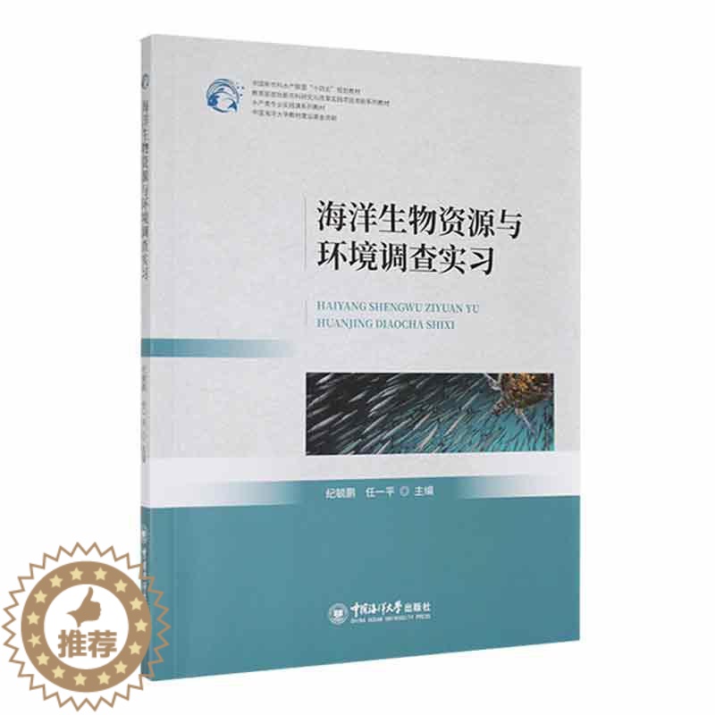 【醉染正版】正版海洋生物资源与环境调查实习纪毓鹏书店自然科学书籍 畅想书