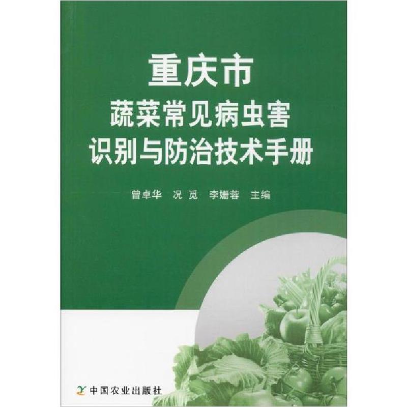正版新书】重庆市蔬菜常见病虫害识别与防治技术手册曾卓华978710