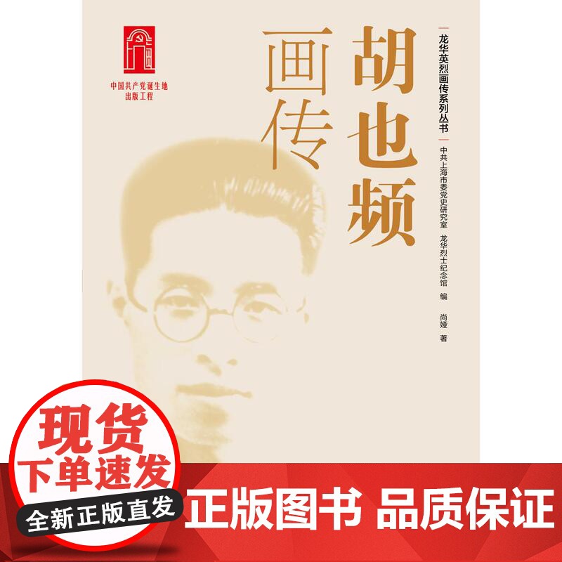 胡也频画传 中共上海市委党史研究室龙华烈士纪念馆编尚娅著上海人民出版社高清大图