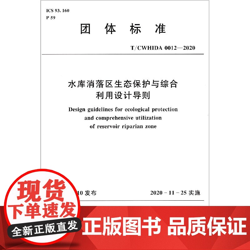 水库消落区生态保护与综合利用设计导则(T//CWHIDA0012-2020)/团体标准高清大图