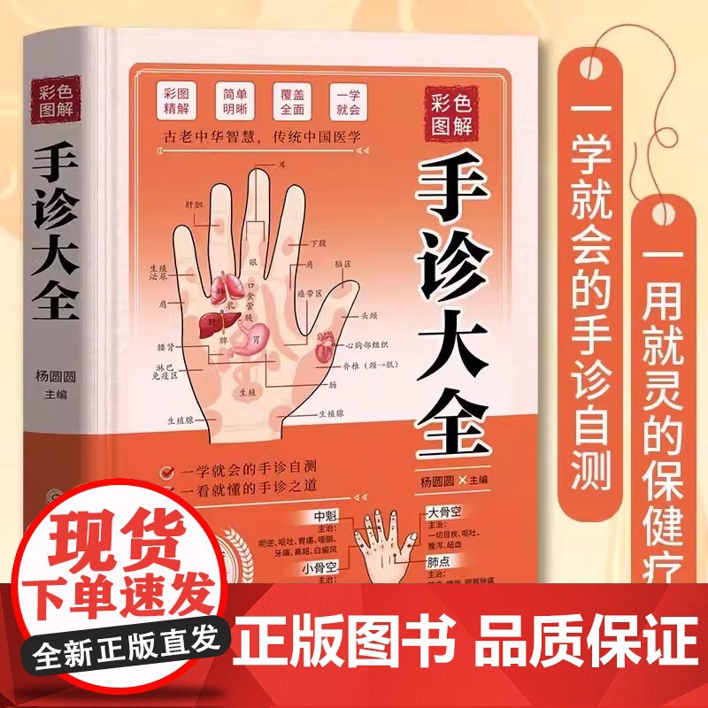 【精装正版】彩色图解-手诊大全 零基础学手诊手疗快速入门 中医养生大全 杨圆圆 黑龙江科学技术出版社 正版书籍