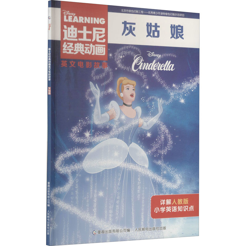 [M]灰姑娘 人教版-9787115534392高清大图
