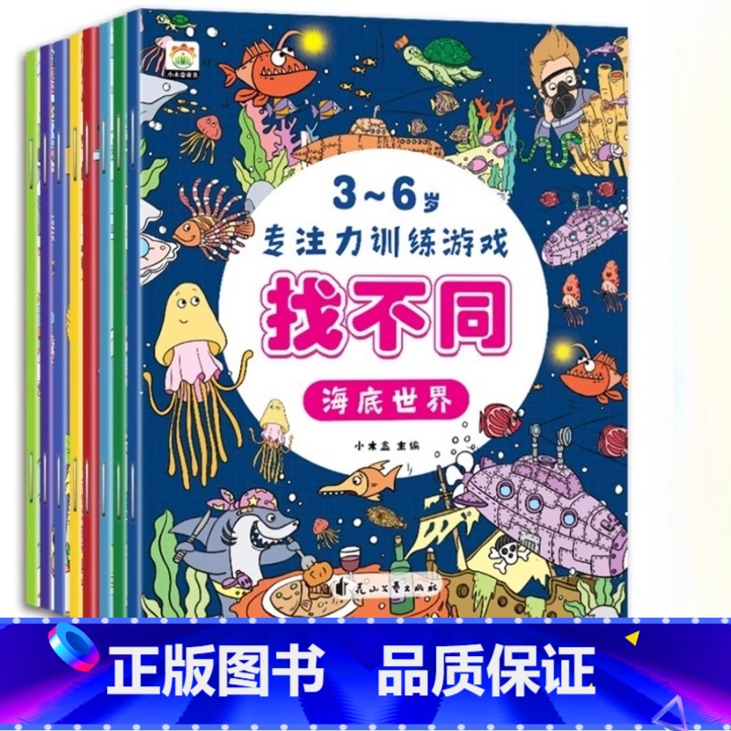 [全8册]找不同专注力训练 [正版] 全8册趣味找不同专注力训练书注意力训练3-6岁找茬书高难度数学思维逻辑观察力儿童图高清大图