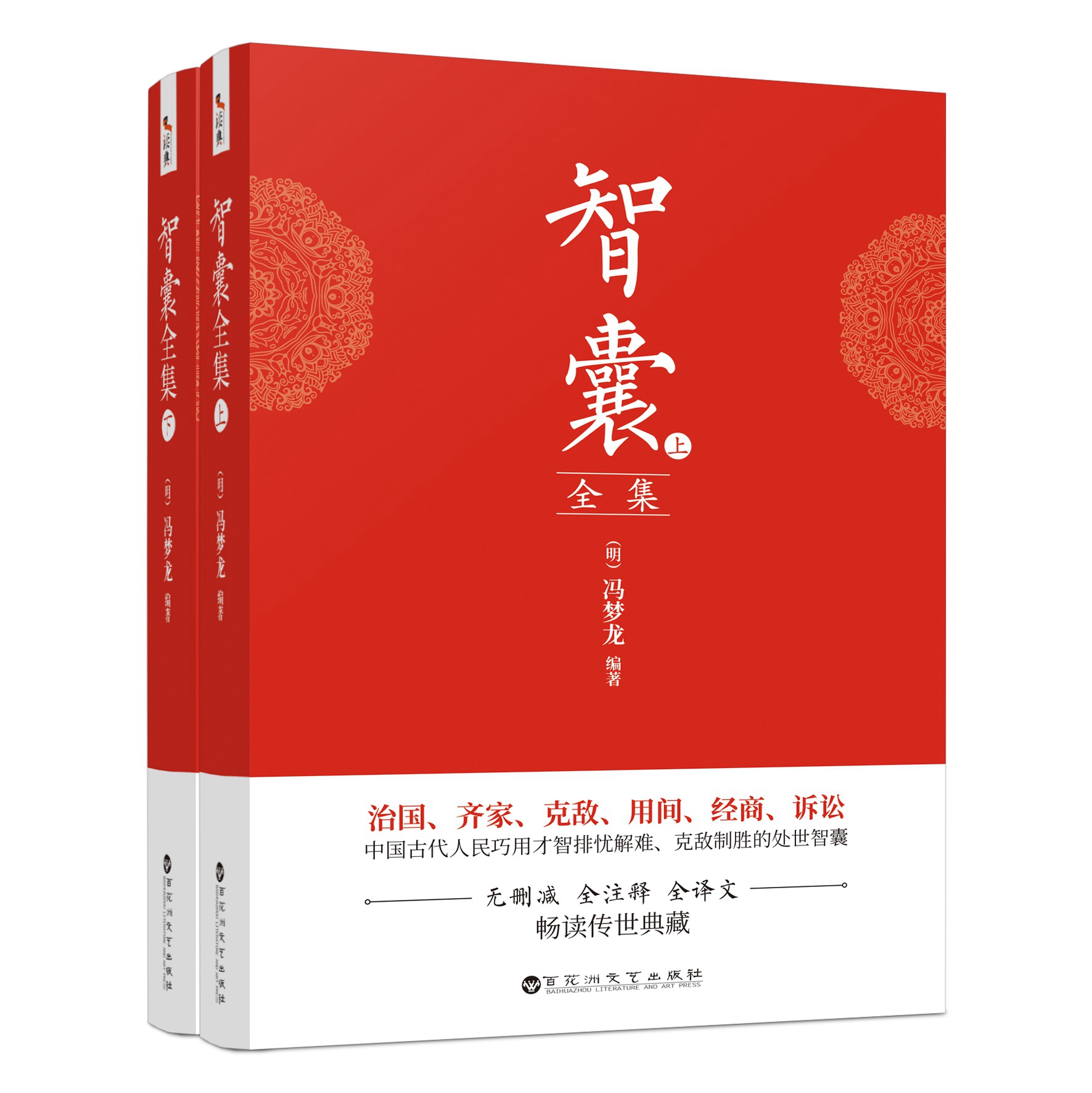 智囊全集+唐诗宋词元曲(共5册) [正版]上下2册 智囊全集 文白对照全本全注全译完整版无删减 古代智慧谋略全书 中华智高清大图