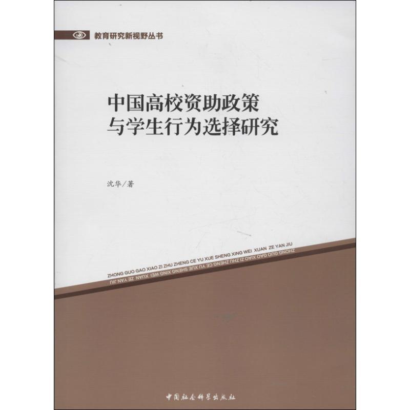 正版新书】中国高校资助政策与学生行为选择研究沈华978751611924