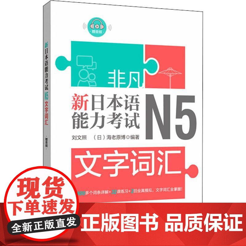 非凡 新日本语能力考试 N5文字词汇 华东理工大学出版社 刘文照,(日)海老原博 著高清大图