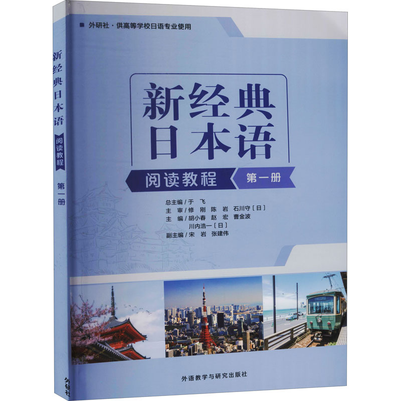 正版新书】新经典日本语阅读教程 第1册胡小春等9787521323993