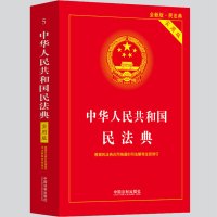 山河 《2024中华人民共和国民法典》(实用版)根据民法典合同编通则司法解释修订