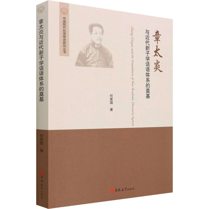 章太炎与近代新子学话语体系的奠基高清大图