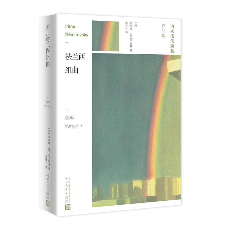 正版新书】法兰西组曲【法】伊莱娜·内米洛夫斯基 著978702014569