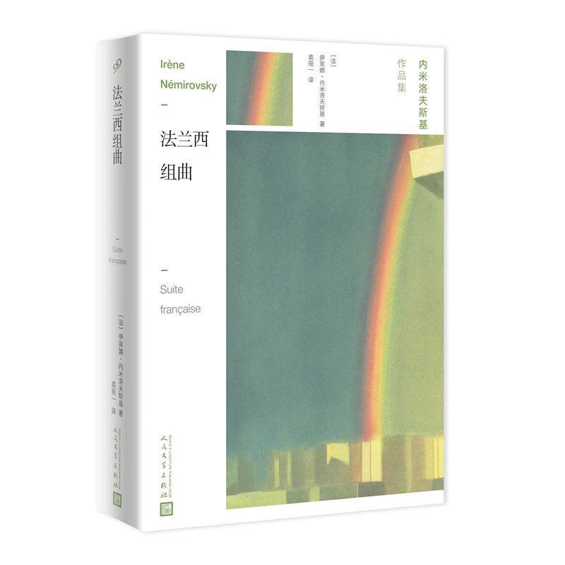 正版新书]法兰西组曲[法]伊莱娜·内米洛夫斯基 著978702014569图片