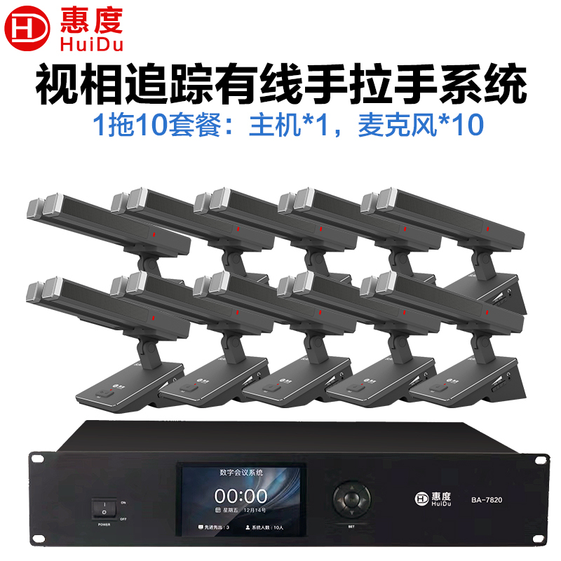 惠度(HuiDu)BA-7820S有线手拉手会议麦克风桌面式自动跟踪远距拾音工程演讲表决智能双方管电容话筒一拖十