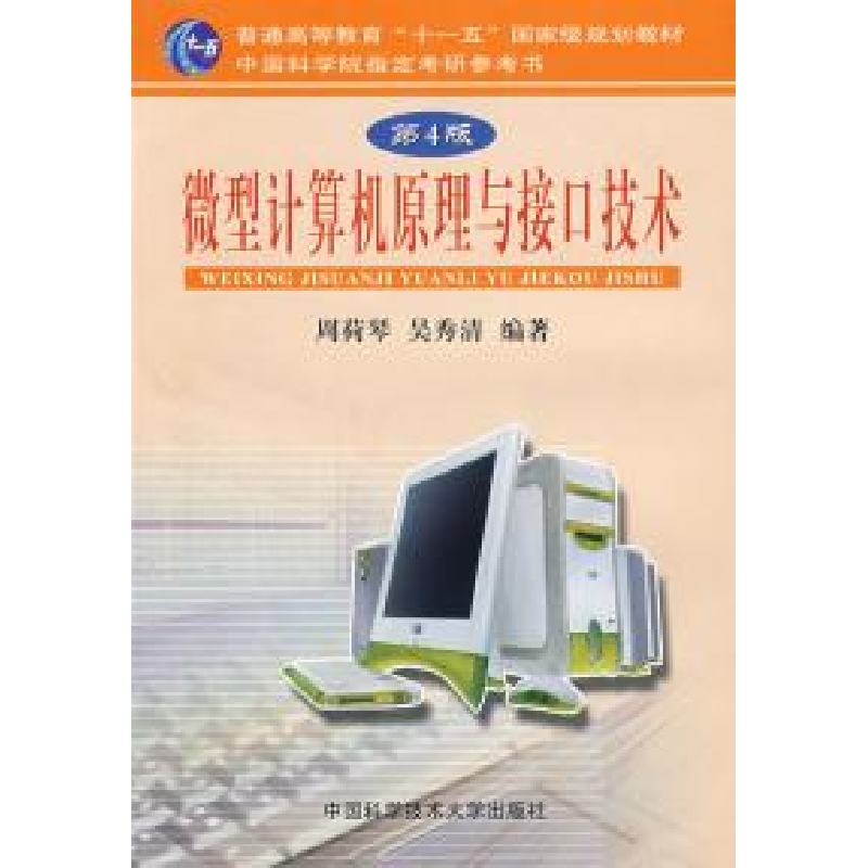 正版新书】微型计算机原理与接口技术(D4版)周荷琴 吴秀清9787312