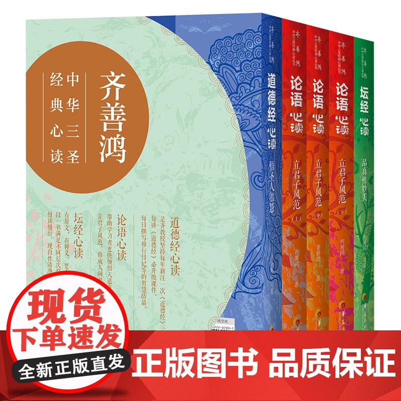 [央视网]齐善鸿 中华三圣经典心读 全五册 与全网超千万国学爱好者一起跟齐老师系统读国学 博士生导师齐善鸿的私房国学课高清大图