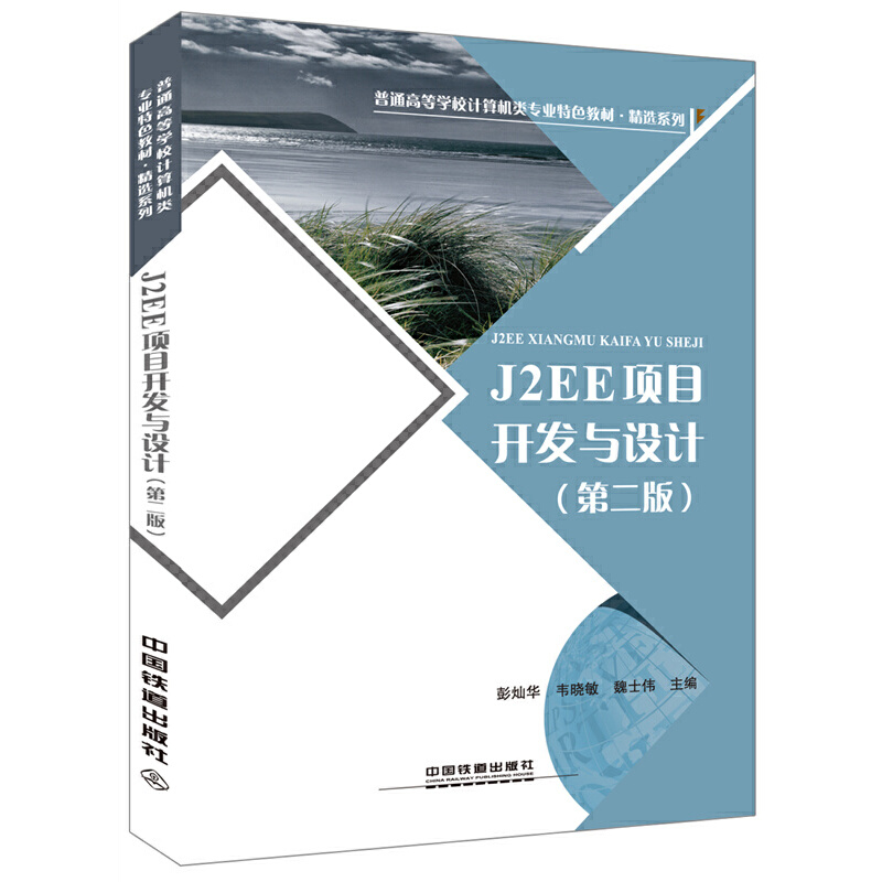 正版新书]J2EE项目开发与设计(第2版普通高等学校计算机类专业特高清大图