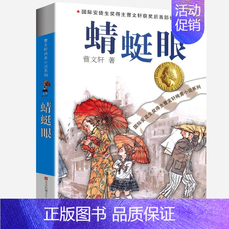 蜻蜓眼 [正版]青铜葵花全套曹文轩纯美小说系列初中小学生课外阅读书籍三四五六年级经典书目江苏凤凰少年儿童出版社安徒生儿童