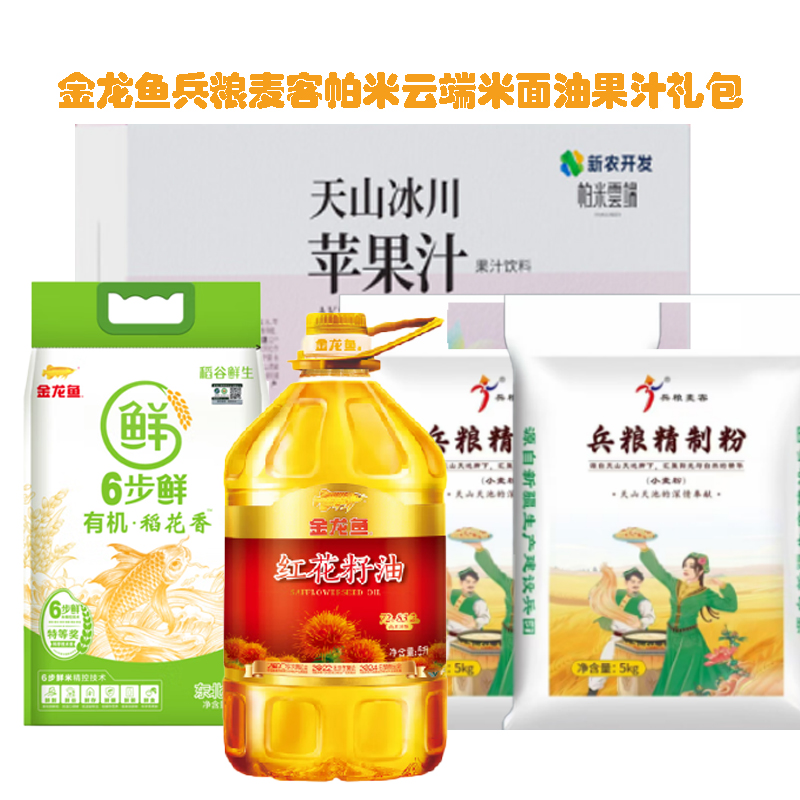 【八钢专用】金龙鱼兵粮麦客帕米云端米面油果汁400元大礼包(红花籽油5L+稻花香米5KG+兵粮精制面粉5KG*2袋+果汁