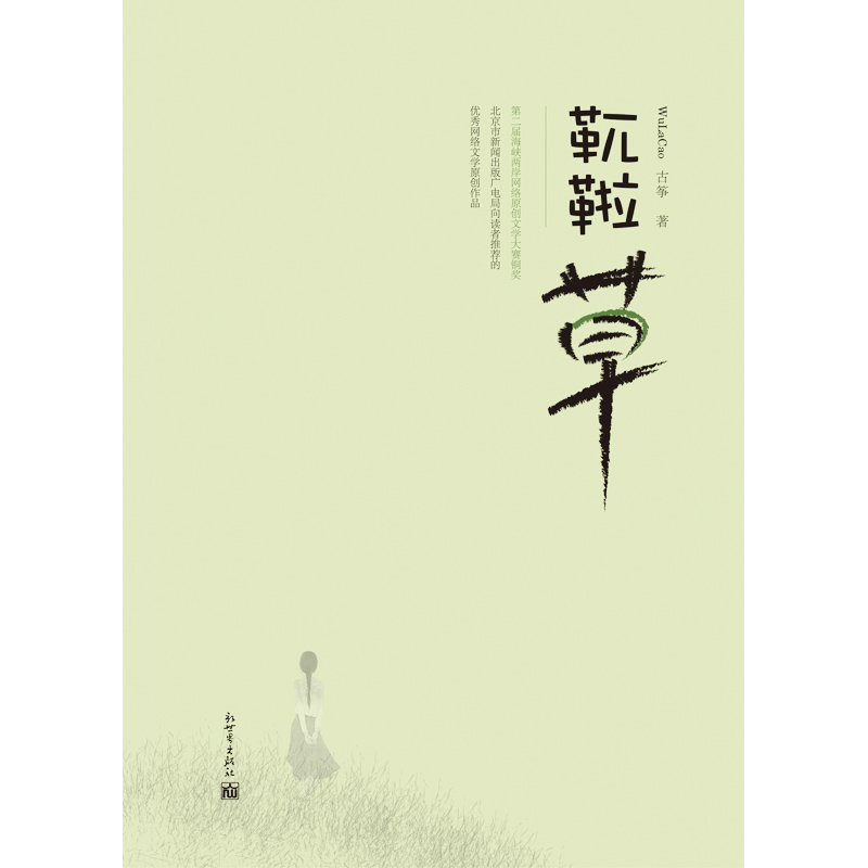 [正版]联系客服优惠靰鞡草 青春职场小说书籍新生代导游成长记 古筝著 新世界高清大图