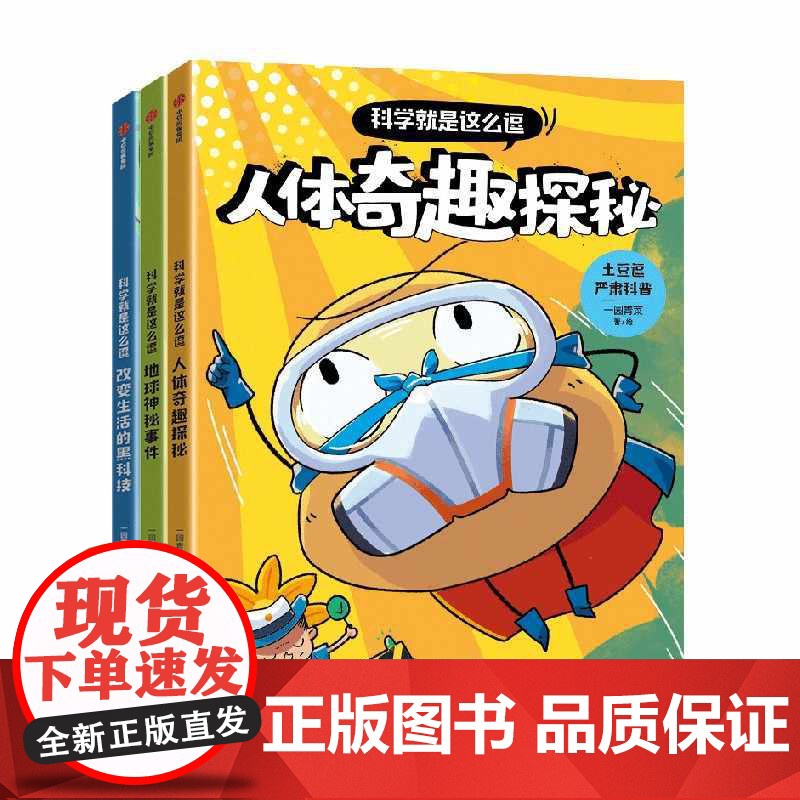 [6-12岁]土豆逗严肃科普 科学就是这么逗系列 儿童科普漫画书宇宙地球人体生活科学AI科普大百科三四五六课外阅读 提问高清大图