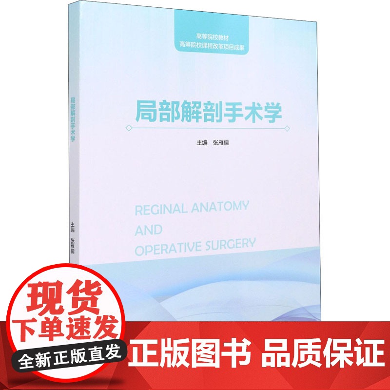 局部解剖手术学 张雁儒 编 基础医学生活 正版图书籍 浙江大学出版社高清大图