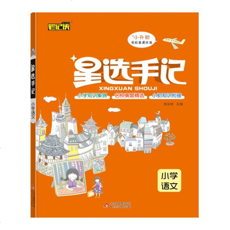 2020版星选手记小学语文 小升初毕业总复习知识大集结集锦 小学名校精选真题 小学6/六年级语文衔接知识手册语文阅读高清大图