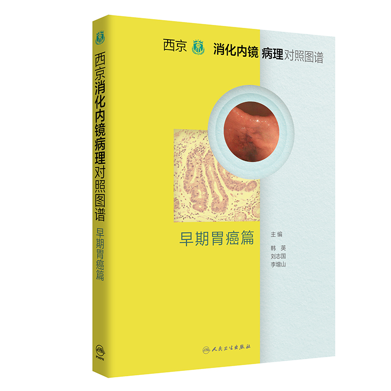 [正版]西京消化内镜病理对照图谱 早期胃癌篇 韩英 刘志国 李增山术前检查消化病学实用消化道内科学书籍胃肠镜诊断图谱京都高清大图
