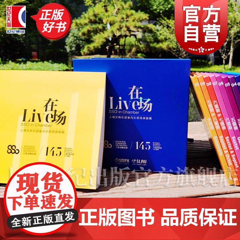 [10CD]在场 上海交响乐团室内乐现场录音辑 上海音乐出版社高清大图
