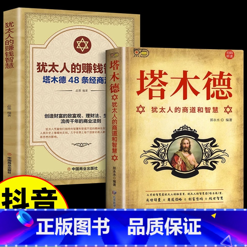 【2册】塔木德+犹太人的赚钱智慧 【正版】抖音同款塔木德原著中文版全套犹太人的商道和智慧全书48条经商法则思考成功励志致