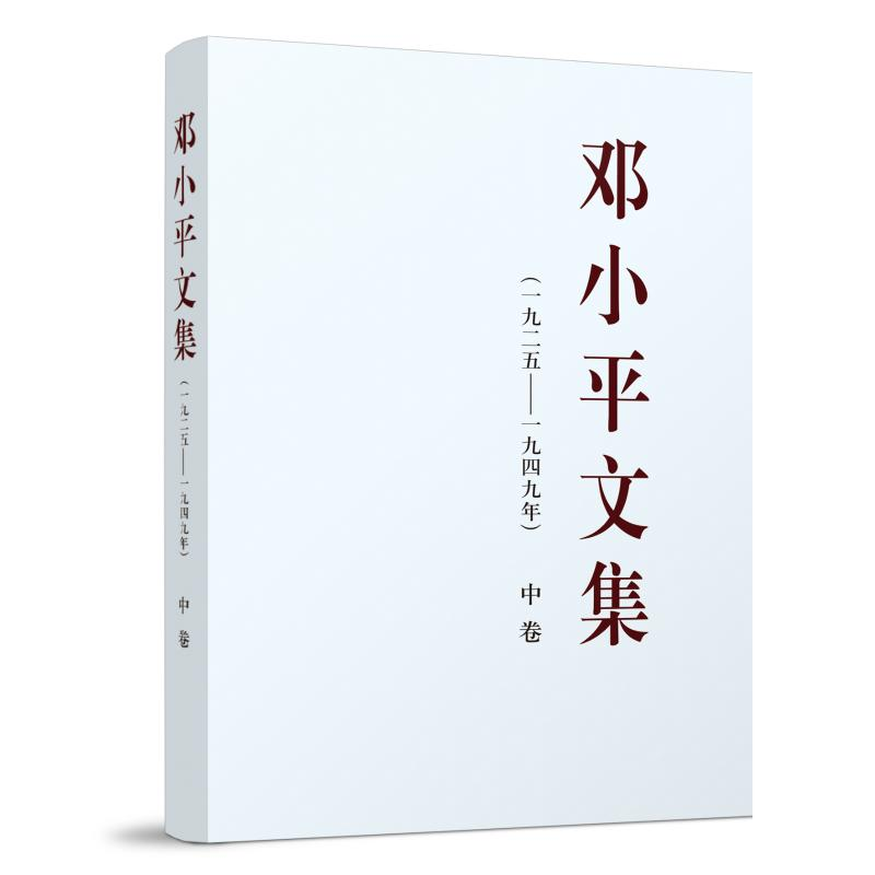 正版新书]邓小平文集(一九二五——一九四九年)中卷编97870102高清大图