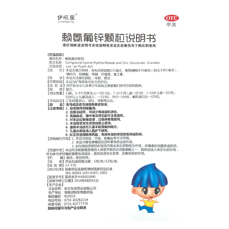 伊旺星 赖氨葡锌颗粒 5g*32包(铁盒款)防治小儿及青少年因缺乏赖氨酸和锌而引起的疾病