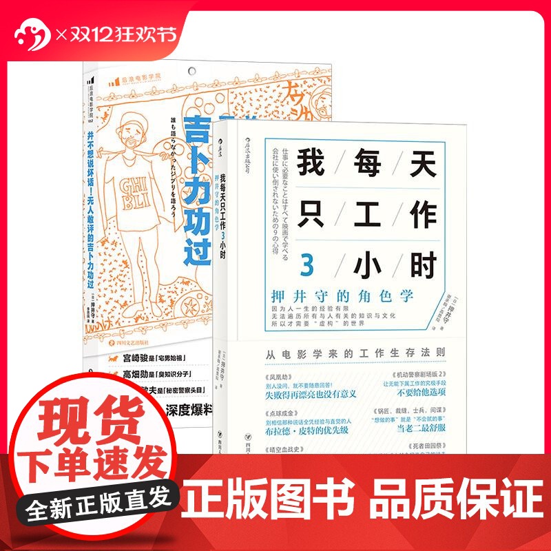后浪正版 我每天只工作3小时+并不想说坏话!无人敢评的吉卜力功过 押井守2册套装 职场生存法则 励志书籍
