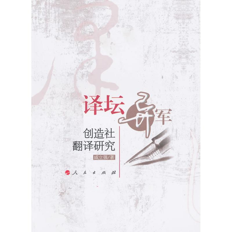 【M】译坛异军:创造社翻译研究-9787010090979