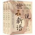 你真能读明白的世说新语(全3册)