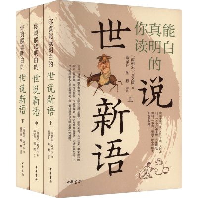 [M]你真能读明白的世说新语(全3册)-9787101163353