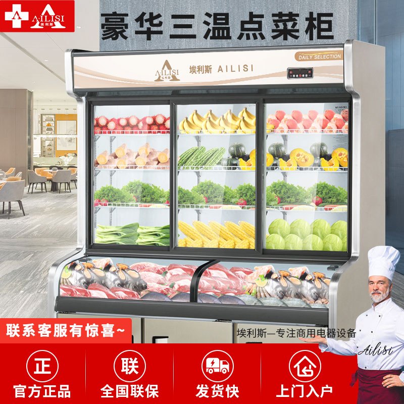 埃利斯(AILISI)1.8米点菜柜展示柜三温 冰柜冷柜 立式保鲜麻辣烫柜冰箱HY-1800