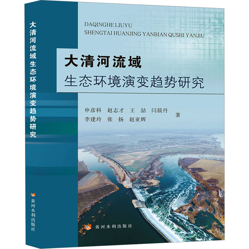 醉染图书大清河流域生态环境演变趋势研究9787550934030高清大图