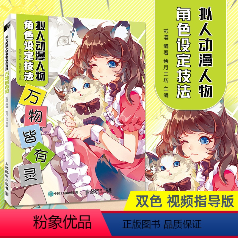 【正版】拟人动漫人物角色设定技法 万物皆有灵 漫画拟人设定集动漫绘画教程书漫画人物绘画素描临摹画册人体结构绘画技法入门