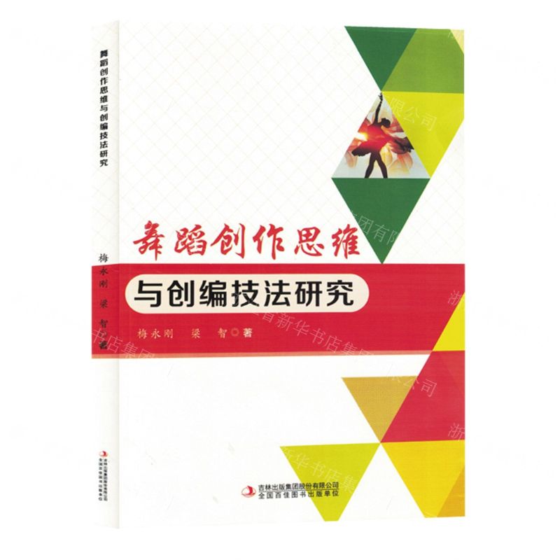 [N]舞蹈创作思维与创编技法研究-9787573128287高清大图