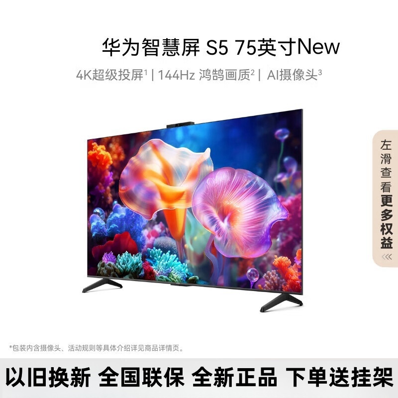 【2024年新品】华为智慧屏 S5 75英寸 4K超级投屏 3GB+64GB 144Hz鸿鹄画质 AI摄像头液晶电视机
