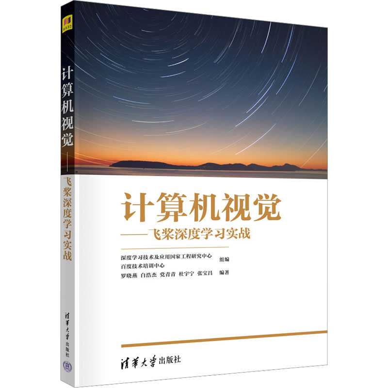 正版新书】计算机视觉——飞桨深度学习实战深度学习技术及应用国