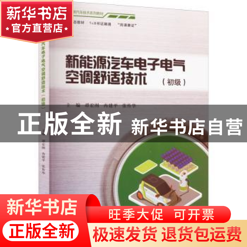 正版 新能源汽车电子电气空调舒适技术(初级) 谭宏图、冉建平