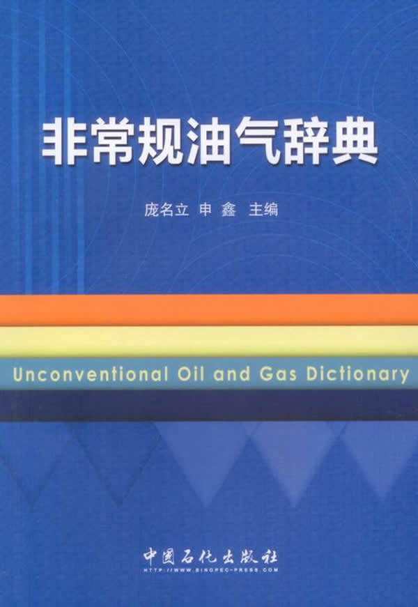 [正版]非常规油气辞典 汇编了常规油气及相关领域的基础知识、专业内容、专门术语及专有名词等 中国石化出版社高清大图