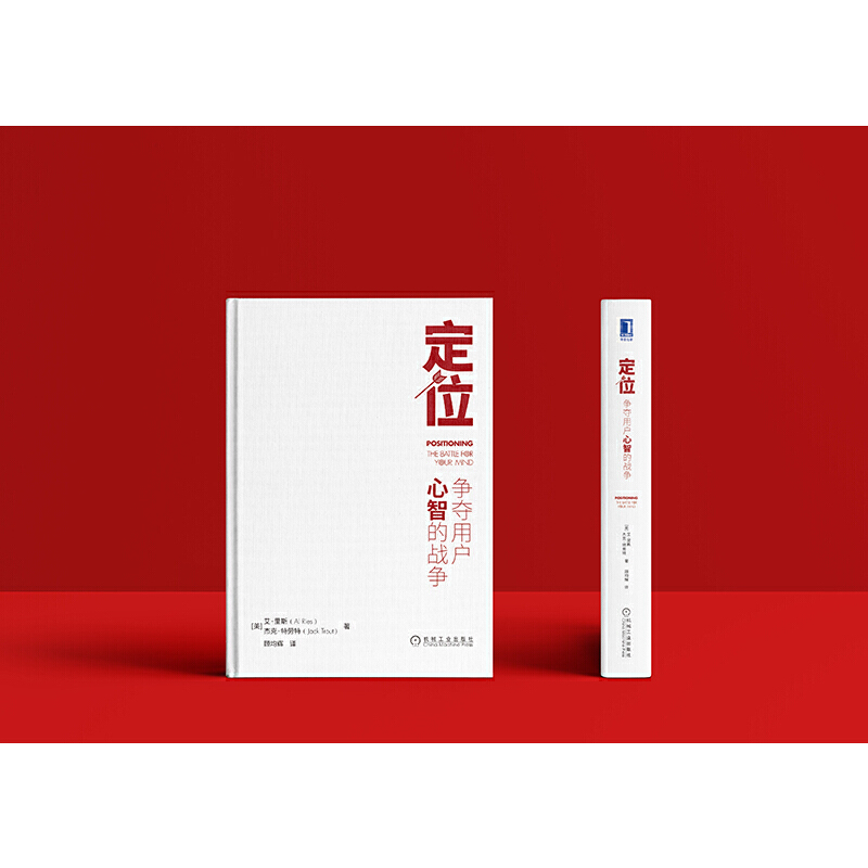 [正版]书籍定位:争夺用户心智的战争 全新印刷版 阐述定位理论和操作方法 配实战案例解析 指导企业定位 获取商业成功高清大图
