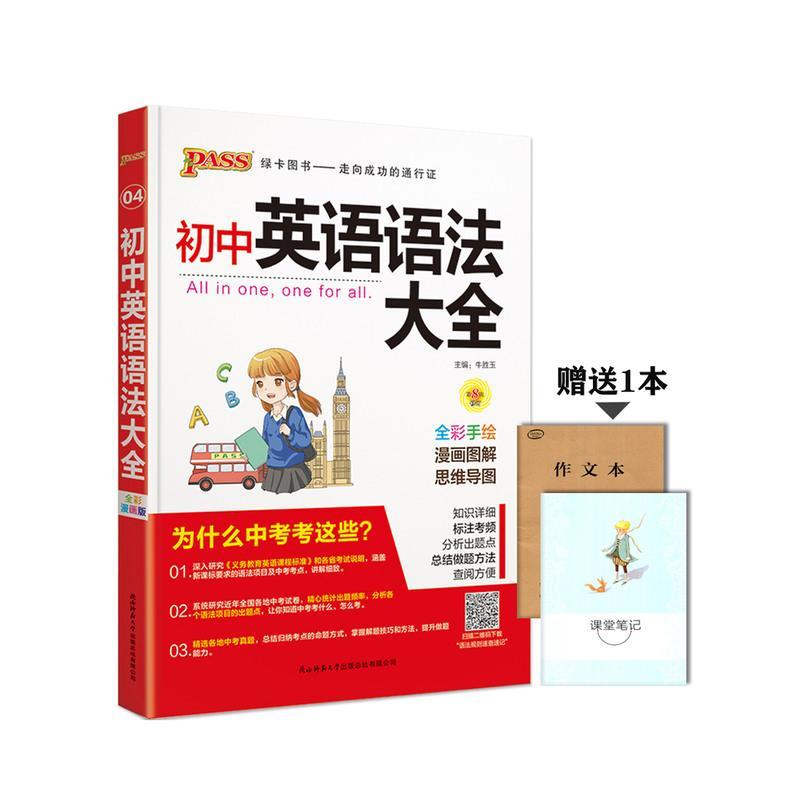 2022版PASS绿卡图书初中英语语法大全第8次修订全彩漫画版通用版 工具书学习方法大全 初中一二三年级中考英语复习