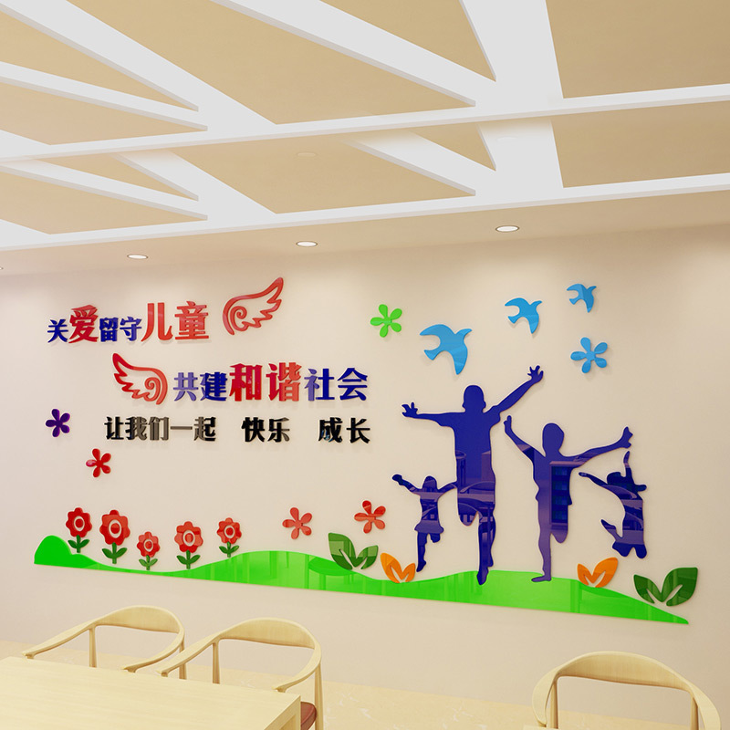 舒厅关爱留守儿童3d立体墙贴画早教中心幼儿园墙壁贴纸心里咨询室墙面