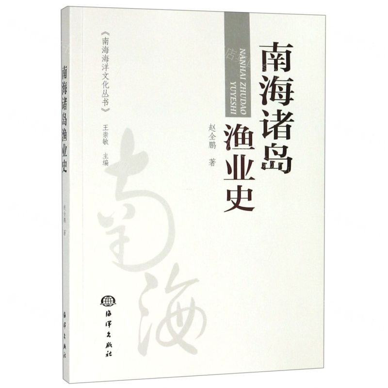 【N】南海诸岛渔业史/南海海洋文化丛书-9787521003352